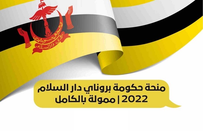 اعلان عن منح سلطنة بروناى دار السلام للعام الدراسى 2022/2023